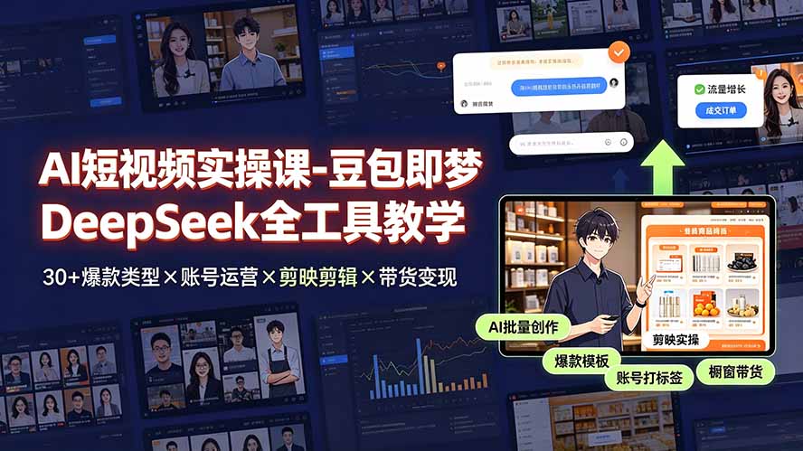 AI短视频实操课-豆包即梦DeepSeek全工具教学 | 30+爆款类型×账号运营×剪映剪辑×带货变现。-藏宝阁