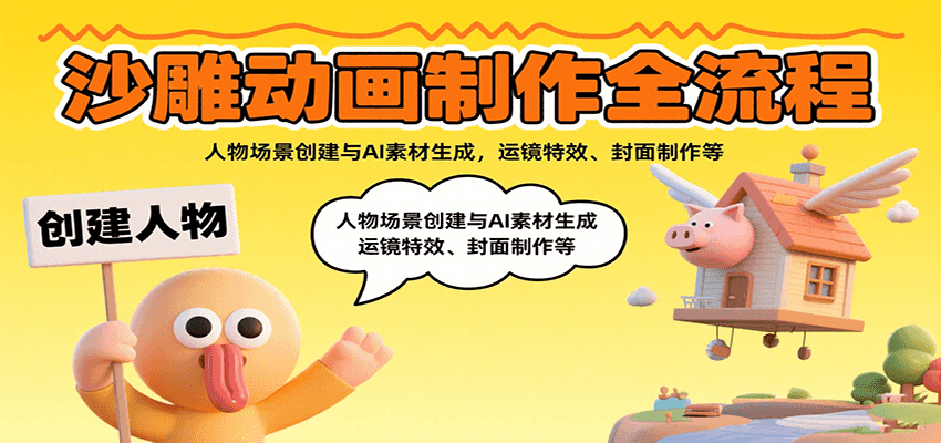 沙雕动画制作全流程：人物场景创建与AI素材生成，运镜特效、封面制作等-藏宝阁