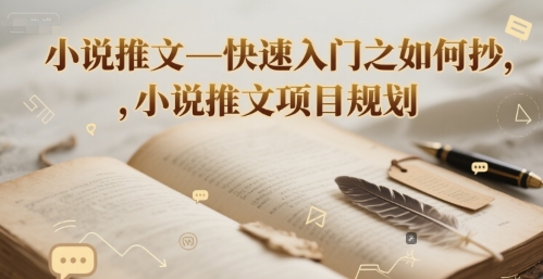 小说推文—快速入门之如何抄 ，小说推文项目规划-藏宝阁