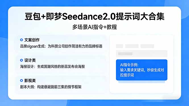 豆包+即梦Seedance2.0提示词大合集：多场景AI指令+教程，解锁文案、设计、影视高效创作-藏宝阁