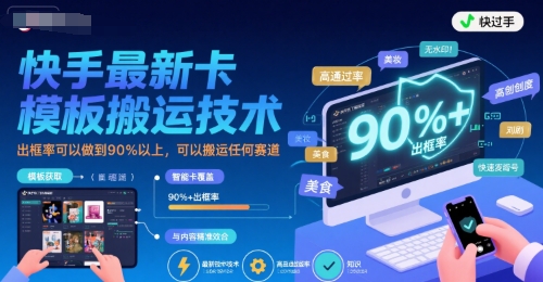 快手最新卡模板搬运技术，出框率可以做到90%以上，可以搬运任何赛道-藏宝阁