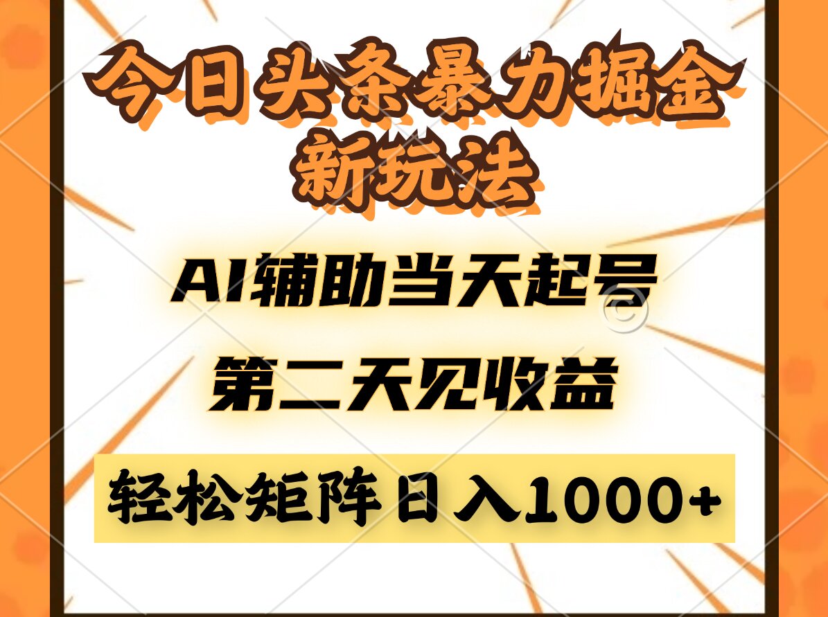 今日头条暴利掘金新玩法，AI辅助当天起号，第二天见收益，轻松矩阵日入…-藏宝阁