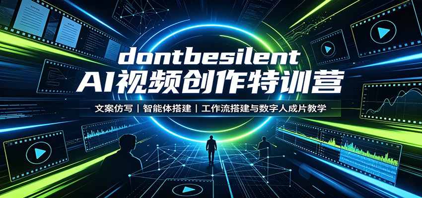 dontbesilent AI视频创作特训营：文案仿写，智能体搭建，工作流搭建与数字人成片教学-藏宝阁