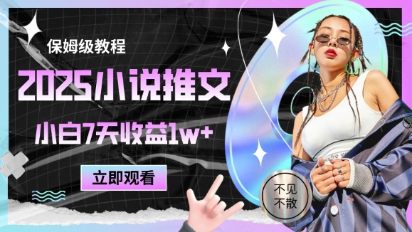2025小说推文最新玩法，推文保姆级教程，小白7天收益1w+-藏宝阁