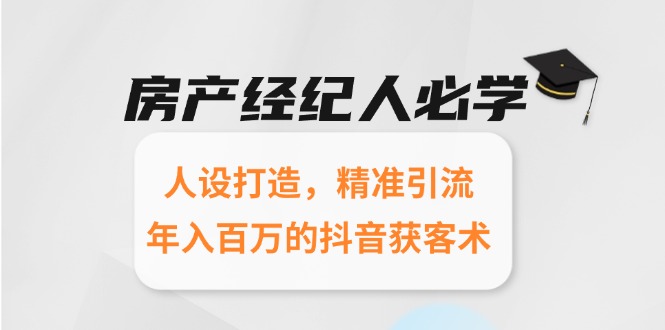 房产经纪人必学：人设打造，精准引流，年入百万的抖音获客术-藏宝阁