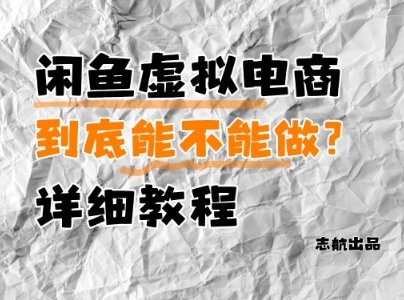 闲鱼虚拟电商，到底能不能做？详细教程-藏宝阁
