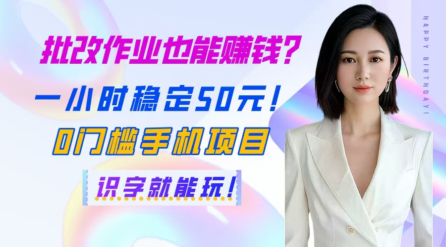 批改作业也能赚钱？一小时稳定50元！0门槛手机项目，识字就能玩！-藏宝阁