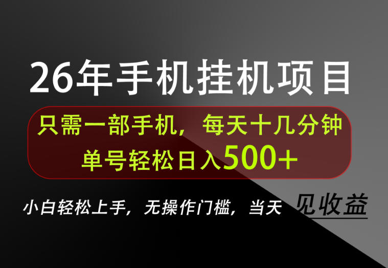 长期稳定可做，只需一部手机！单号轻松日入500+，不搞套路，只讲干货！【揭秘】-藏宝阁