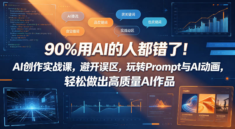 90%用AI的人都错了！AI创作实战课，避开误区，玩转Prompt与AI动画，轻松做出高质量AI作品-藏宝阁
