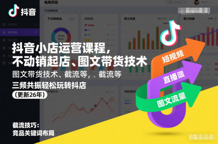 抖音小店运营课程，不动销起店、图文带货技术、截流等，三频共振轻松玩转抖店(更新26年)-藏宝阁
