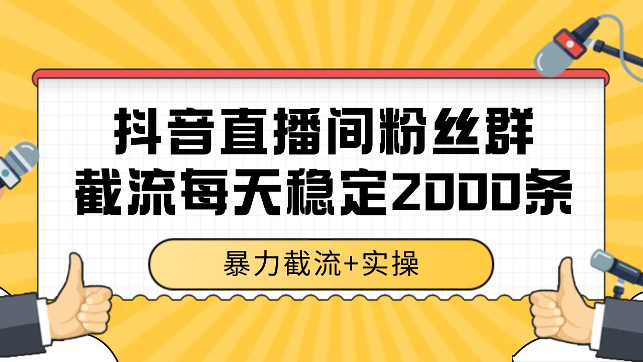 抖音直播间粉丝群截流，稳定采集数据全行业通用 2000+数据一天-藏宝阁