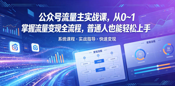 公众号流量主实战课，从0~1掌握流量变现全流程，普通人也能轻松上手-藏宝阁