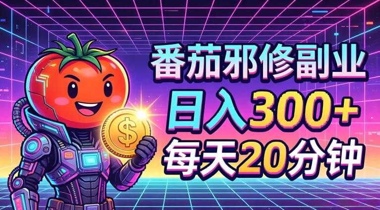 番茄小说撸金，日入300+，每天20分钟！五一必看，独家项目，副业小白友好，超级简单【揭秘】-藏宝阁