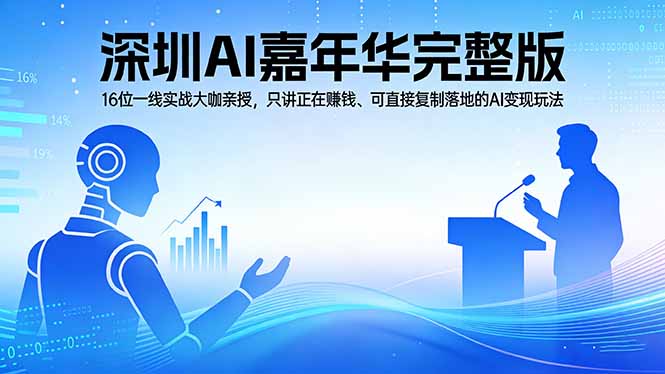 2026深圳AI嘉年华完整版：16位一线实战大咖亲授，只讲正在赚钱、可直接复制落地的AI变现玩法-藏宝阁