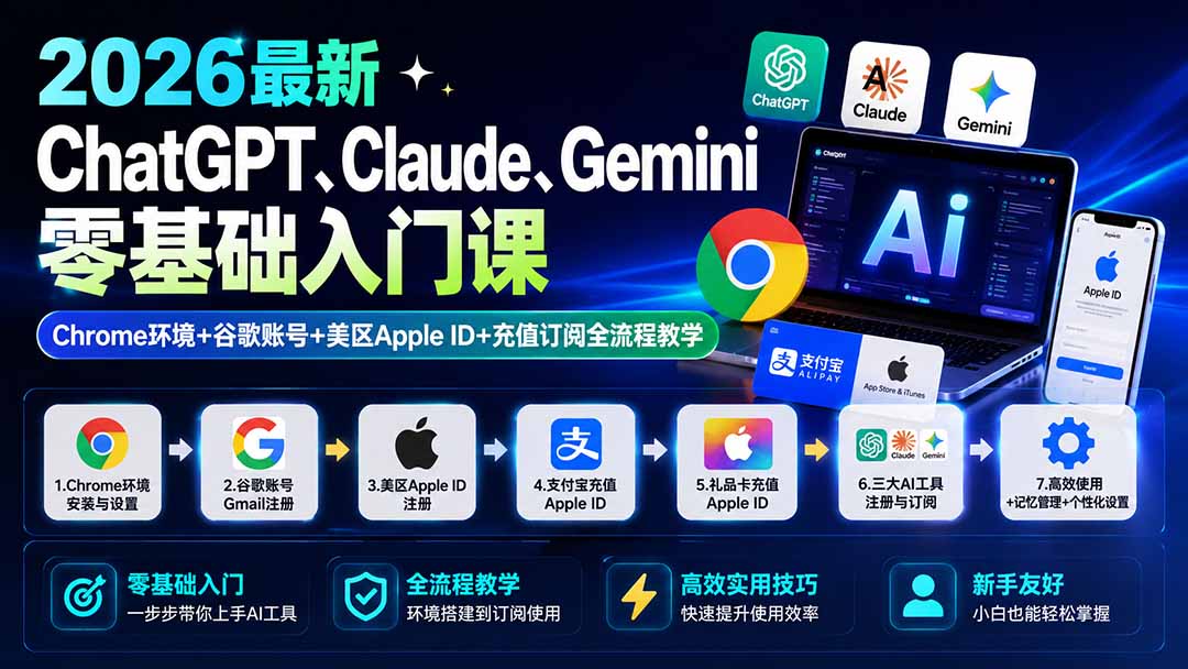 2026最新ChatGPT、Claude、Gemini零基础入门课：Chrome环境+谷歌账号+美区Apple ID+充值订阅全流程教学-藏宝阁