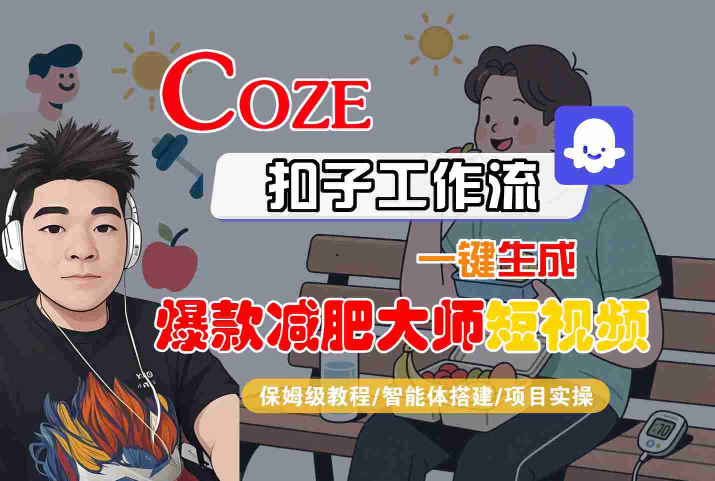 COZE扣子工作流一键生成爆款减肥大师短视频，保姆级教程-智能体搭建-项目实操-藏宝阁