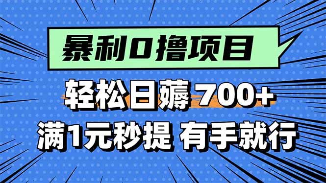 暴利无脑0撸小任务，轻松一天700+，满1元秒提现，有手就能做-藏宝阁