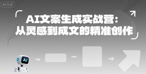 AI文案生成实战营：从灵感到成文的精准创作-藏宝阁