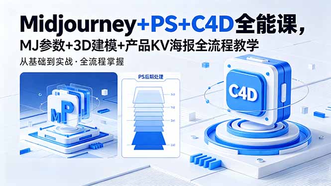 Midjourney+PS+C4D全能课，MJ参数+3D建模+产品KV海报全流程教学-藏宝阁