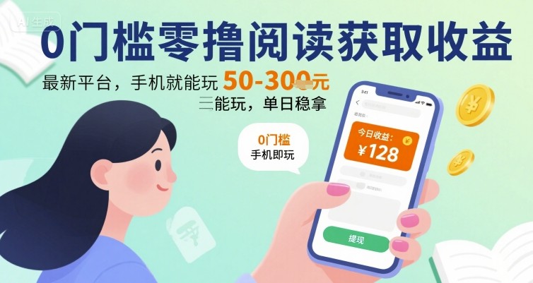 0门槛零撸阅读获取收益：最新平台，手机就能玩，单日稳拿 50-3张 【揭秘】-藏宝阁