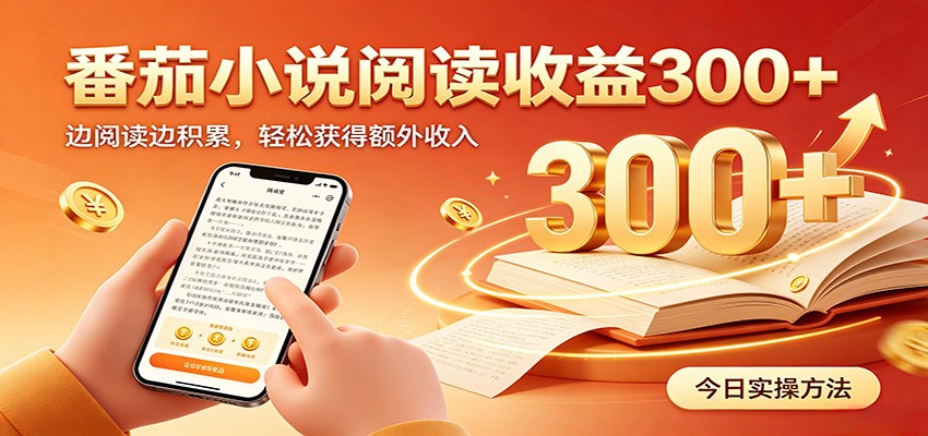 番茄小说自动阅读，设备后台自动完成阅读任务获取时长收益，日入300+-藏宝阁
