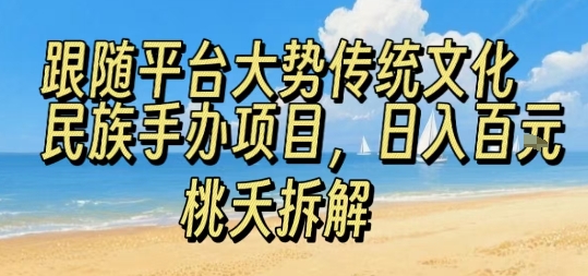 跟随平台大势传统文化民族手办项目，操作非常简单，日入1张-藏宝阁