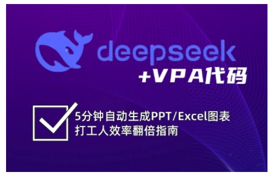 deepseek+VPA代码，5分钟自动生成PPT/Excel图表打工人效率翻倍指南(更新7月)-藏宝阁