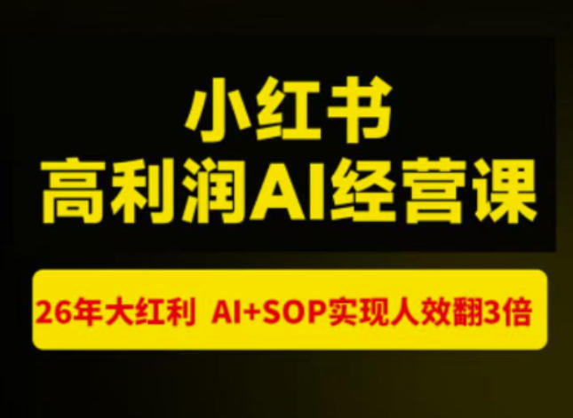 猫课张宾-小红书高利润AI经营课杭州站2026年7.18-20，26年大红利，AI+SOP实现人效翻3倍-藏宝阁