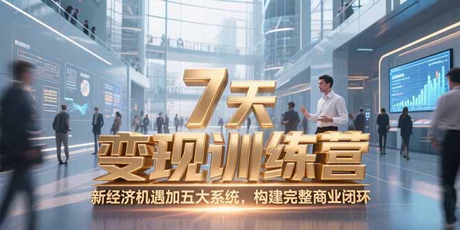 7天咨询师变现训练营，新经济机遇加五大系统，构建完整商业闭环-藏宝阁