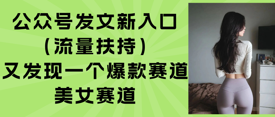 公众号发文新入口(流量扶持-藏宝阁