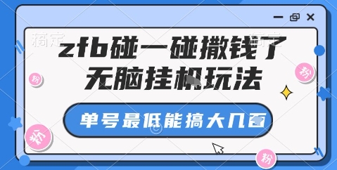 zfb碰一碰撒钱了，无脑挂机玩法，单号最低能搞大几张【揭秘】-藏宝阁