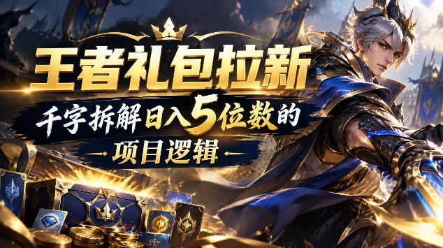 王者游戏礼包拉新_千字拆解日入5位数的项目逻辑-藏宝阁