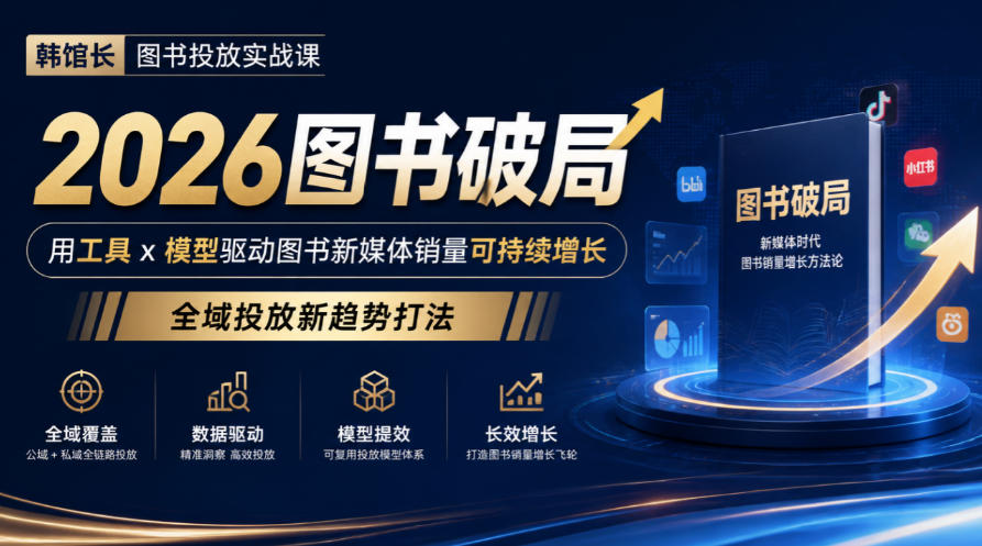 韩馆长图书投放实战课｜2026图书破局，用工具x模型驱动图书新媒体销量可持续增长，全域投放新趋势打法-藏宝阁