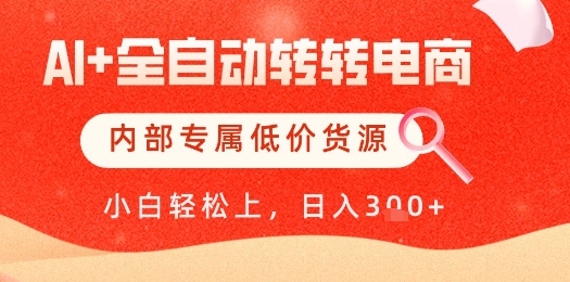 【AI+全自动转转电商】内部专属低价货源，全网首发，单日轻松变现几张【揭秘】-藏宝阁