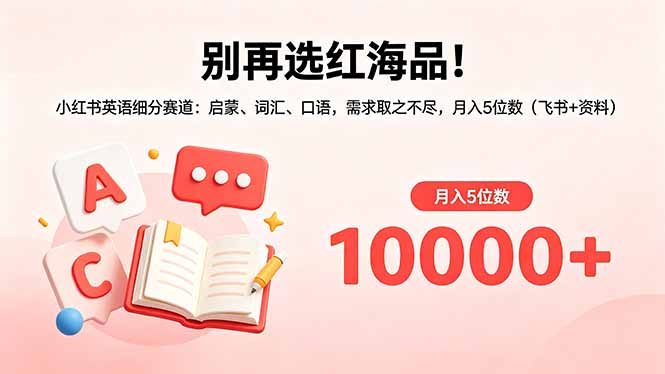 别再选红海品！小红书英语细分赛道：启蒙、词汇、口语，需求取之不尽，月入5位数(飞书+资料-藏宝阁