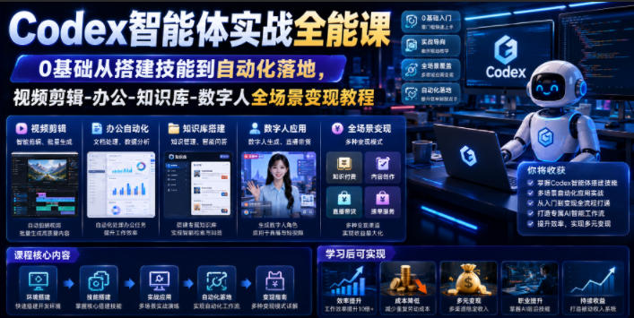Codex智能体实战全能课｜0基础从搭建技能到自动化落地，视频剪辑-办公-知识库-数字人全场景变现教程-藏宝阁