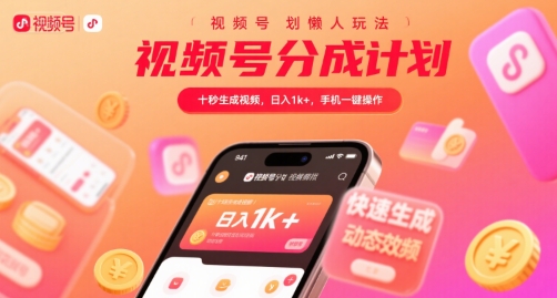 视频号分成计划懒人玩法，十秒生成视频，日入1k+，手机一键操作【揭秘】-藏宝阁