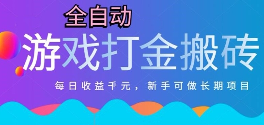 热门全自动打金游戏，日入1k，新手零基础长期可做稳定项目，可多开批量矩阵【揭秘】-藏宝阁