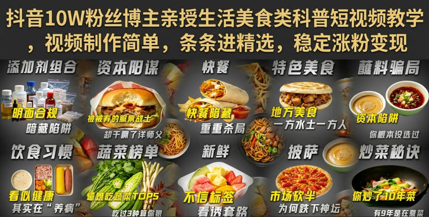 抖音10W粉丝博主亲授生活美食类科普短视频教学，视频制作简单，条条进精选，稳定涨粉变现-藏宝阁