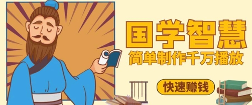 百万点赞！抖音视频号5分钟制作千万播放国学感悟视频，快速拿到结果-藏宝阁