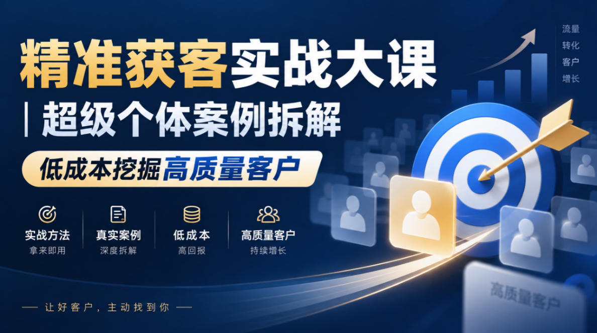 精准获客实战大课｜超级个体案例拆解，低成本挖掘高质量客户-藏宝阁