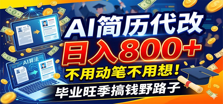 毕业季+秋招双重爆单！AI简历代改日入800+，不用动笔不用想！-藏宝阁