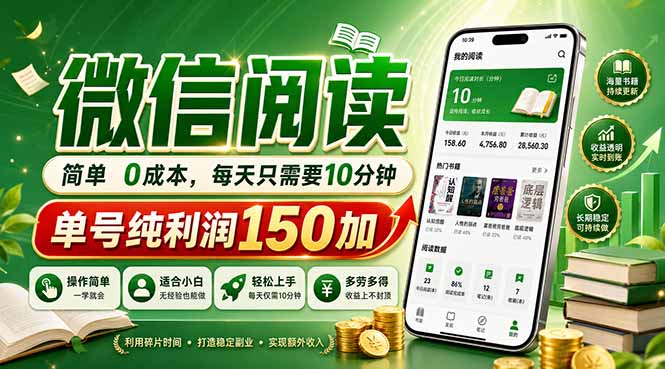 最新微信阅读，每日10分钟，单号利润150+，可批量放大操作，简单0成本-藏宝阁