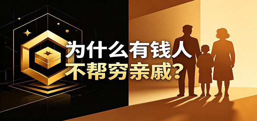 某公众号付费文章：《从8个维度来解释为什么有钱人不帮穷亲戚》-藏宝阁