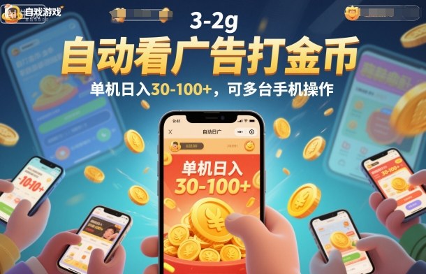 自动看广告打金币，单机日入30-100+，可多台手机操作【揭秘】-藏宝阁
