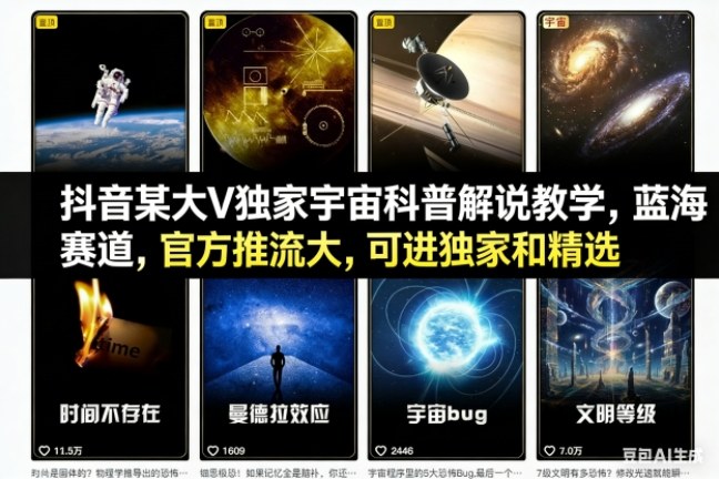 抖音某大V独家宇宙科普解说教学，蓝海赛道，官方推流大，可进独家和精选-藏宝阁