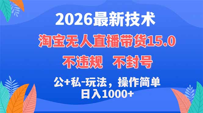 2026最新技术，淘宝无人直播带货15.0，不封号，不违规，公+私玩法，操作简单，日入1000+-藏宝阁