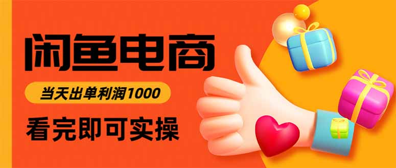 闲鱼高利润电商，当天上架当天出单，一单利润300-藏宝阁