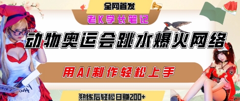 动物奥运会跳水视频刷爆短视频，流量爆炸，用AI工具轻松实现，熟练上手后轻松日入2张+-藏宝阁