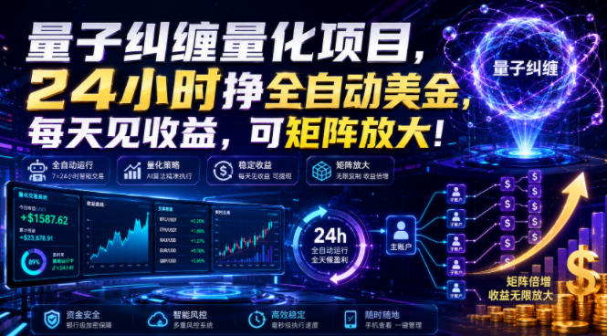 量子纠缠量化项目，24小时挣全自动美刀，每天见收益，可矩阵放大！【揭秘】-藏宝阁